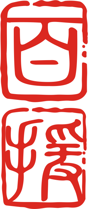 印章